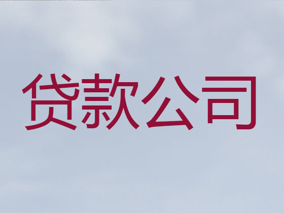 德清信用贷款